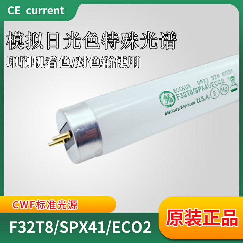 GE通用標準光源對色燈管F32T8/SPX41/ECO2熒光燈管看色評4100K