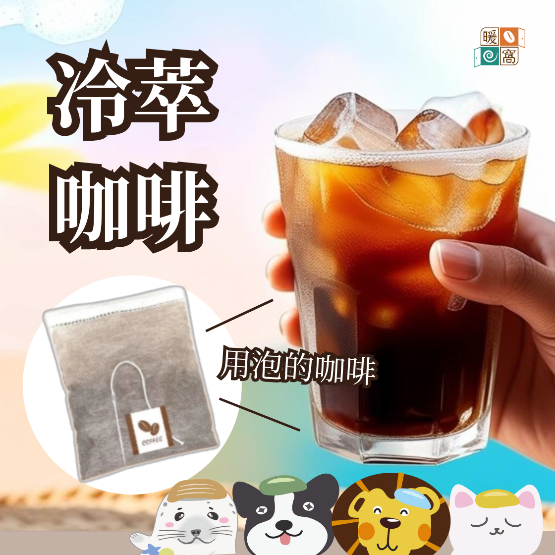 【快速出貨】浸泡咖啡包 / 茶包式咖啡 / 冷萃咖啡包 / 冷泡咖啡包 / 咖啡隨身包