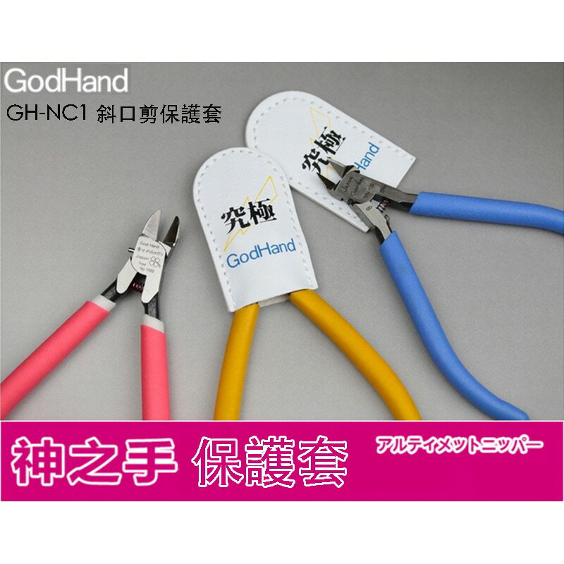 【鋼普拉】現貨 日本 GodHand 神之手 斜口鉗專用 保護皮套 GH-NC1 斜口剪保護套 公司貨