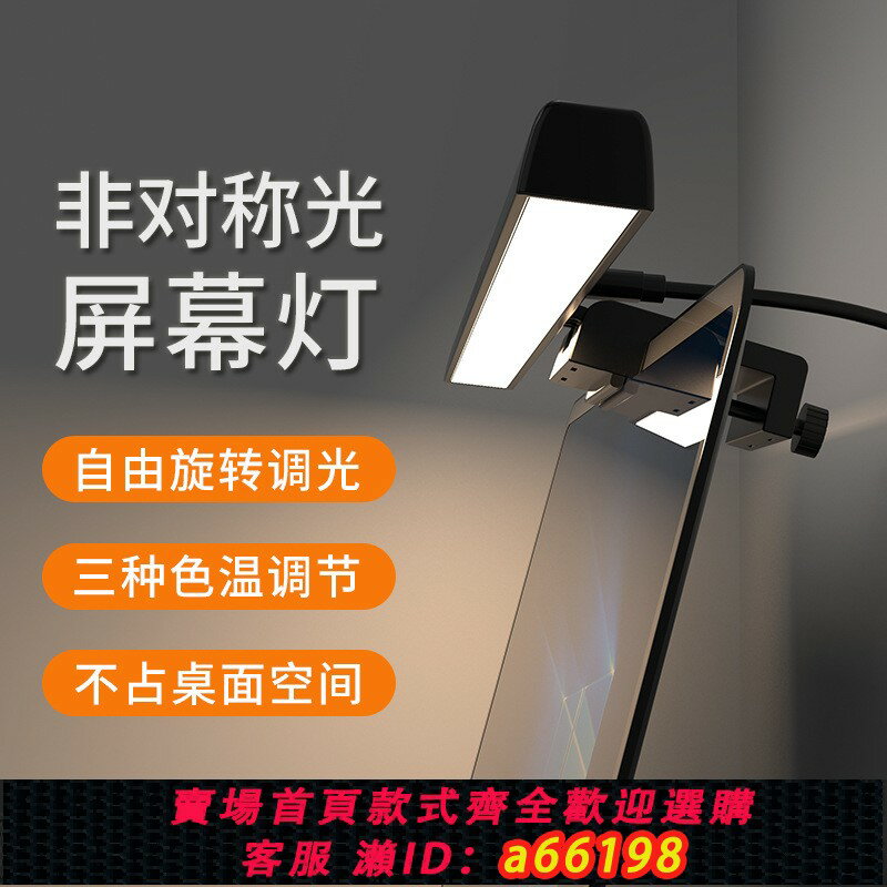 【臺灣公司 可開發票】led螢幕燈定時調光非對稱光源護眼燈led臺燈顯示器電腦燈螢幕掛燈