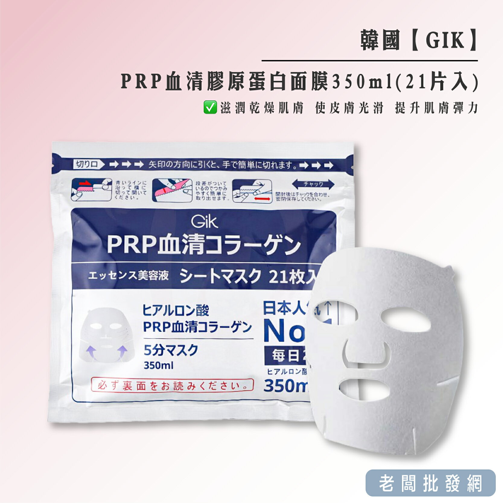 韓國 全新 GIK PRP 血清膠原蛋白面膜 (350ml / 21片入)