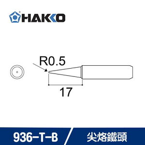 【最高22%回饋 5000點】 HAKKO 900M T-B / 936-T-B 尖烙鐵頭