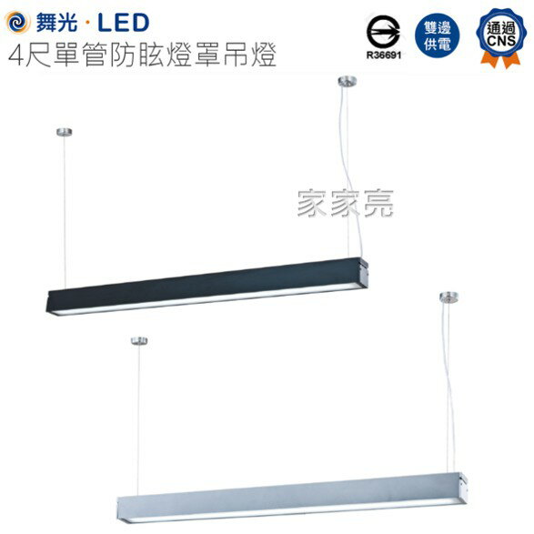 舞光 4尺 單管防眩吊燈 含燈管 T8 燈管型燈具 商業大樓 辦公室 黑色 銀色 防眩 防眩燈罩 吊燈 (A Light)