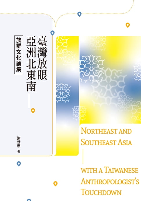 【電子書】臺灣放眼亞洲北東南──族群文化論集 0