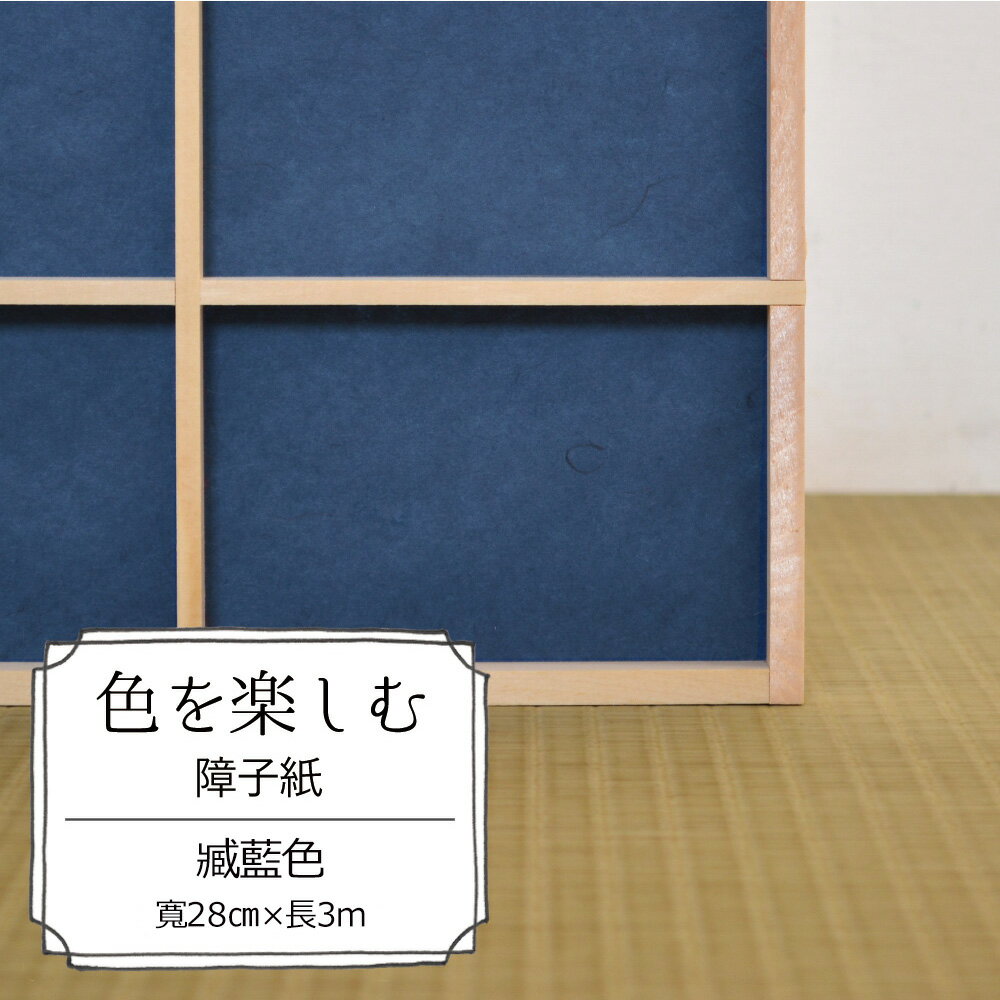 日本障子紙素色臧藍色 28cm 300cm 張 壁紙屋本舖 Rakuten樂天市場