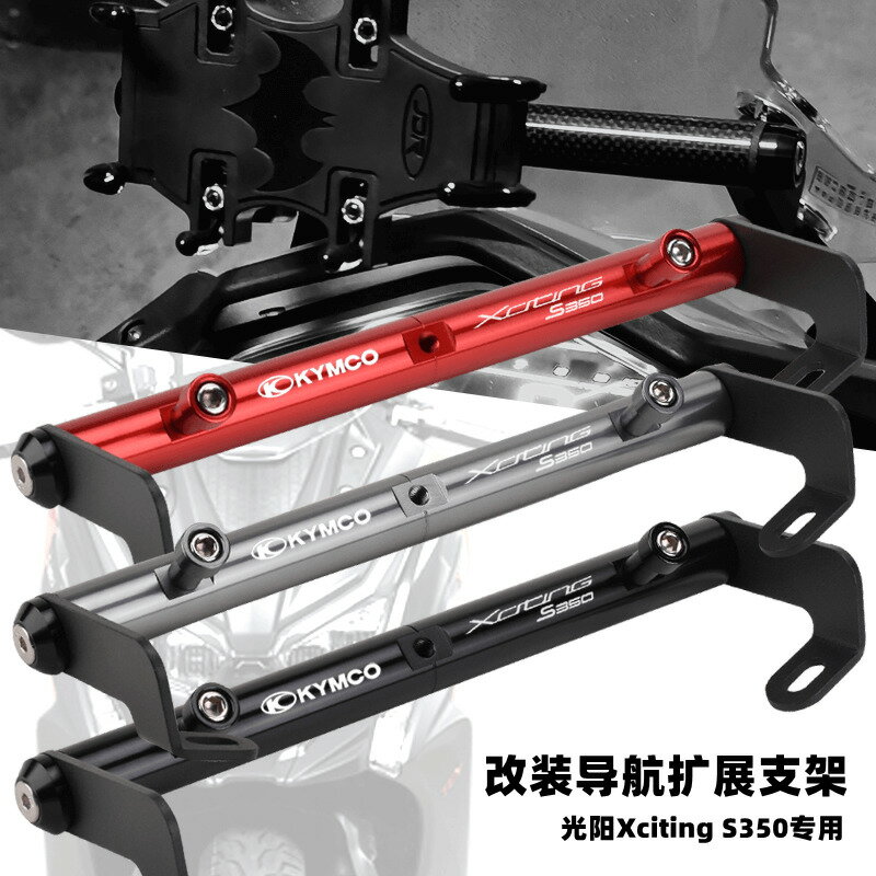【可開發票】 宅配到府 機車配件適用光陽S350改裝鋁合金拓展橫桿s250導航支架多功能擴充套件手機支架~優樂悅