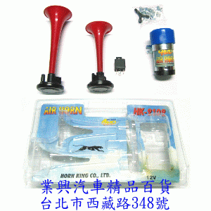 高級進口空氣喇叭 (HK-2102-001)