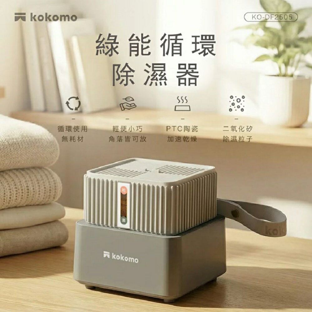 【熱銷主打】kokomo 綠能循環除濕器 除溼盒 小除濕機 居家防潮 吸濕防霉 KO-DF2505