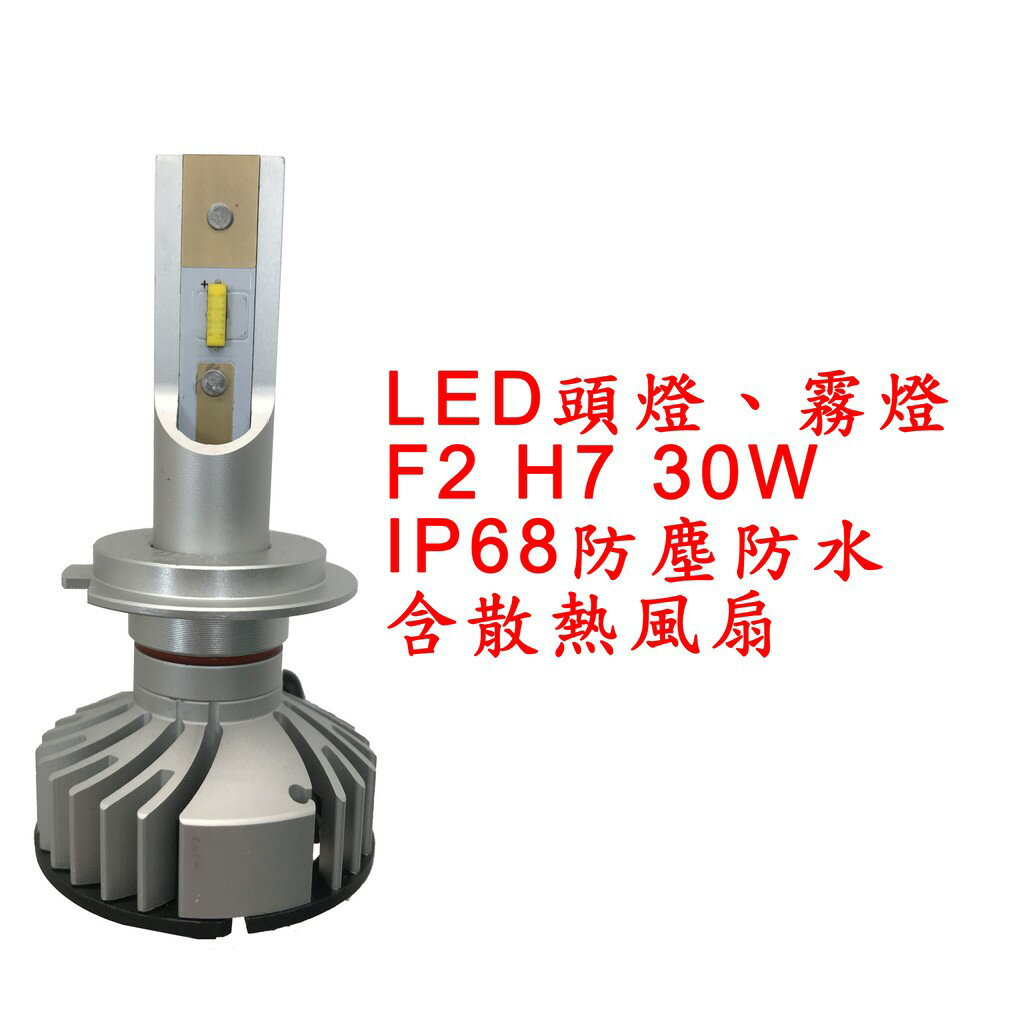 F2 超亮LED頭燈 大燈 霧燈 H7 9V-30V 30W IP68防水防塵 鋁合金材質 轎車/機車/貨車/卡車用