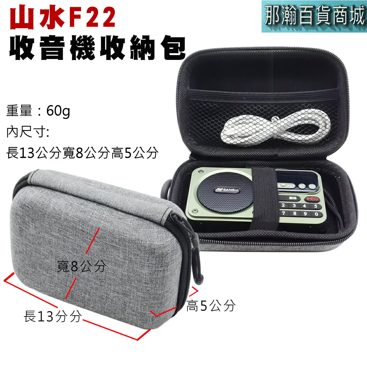 臺灣現貨：山水F22藍芽收音機專用手提收納包音響保護套便攜包