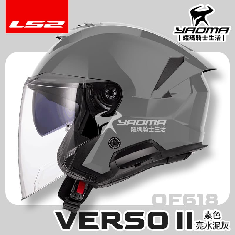 LS2 安全帽 VERSO II OF618 素色 水泥灰 亮面 內建墨鏡 內鏡 排齒扣 公司貨 3/4罩 藍牙耳機槽 耀瑪騎士生活