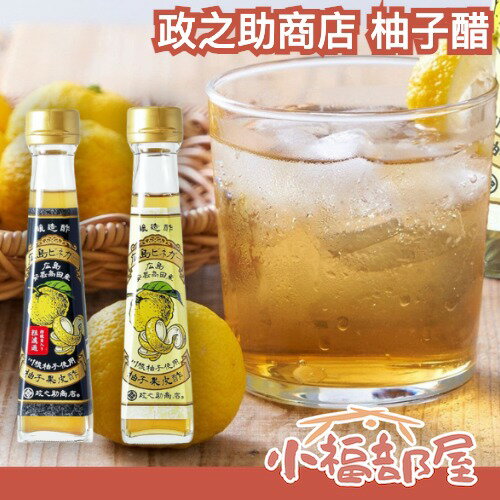 日本熱銷✨ 政之助商店 廣到縣產 柚子醋 120ml 沾醬 調味料 調味醬 燒物 烤物 炸物  【小福部屋】