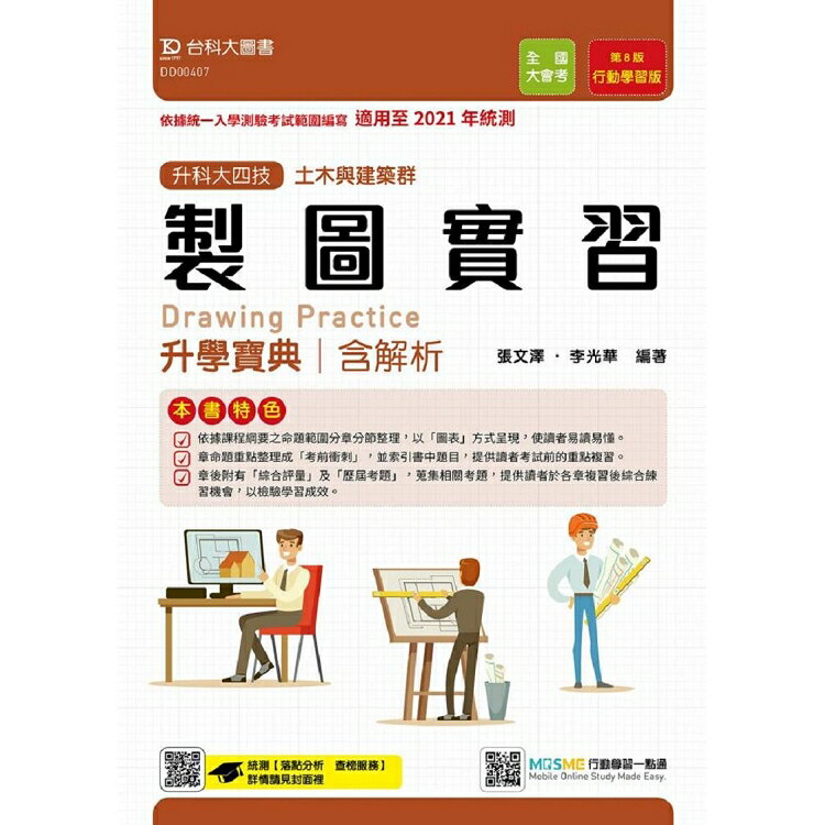 製圖實習升學寶典-適用至2021年統測(土木與建築群)含解析本-升科大四技(附贈MOSME題測系統) | 拾書所