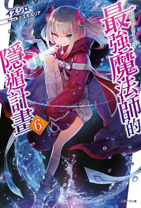 【電子書】最強魔法師的隱遁計畫(6)