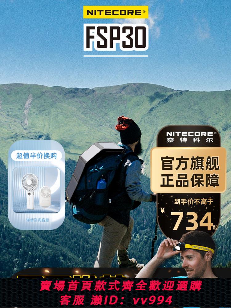 【最低價 公司貨】奈特科爾FSP30便攜戶外太陽能充電板露營房車防水折疊式移動電源