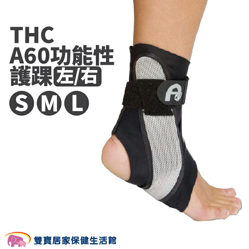 THC A60功能性護踝 護踝 運動護踝 踝部護具 關節保護 護具