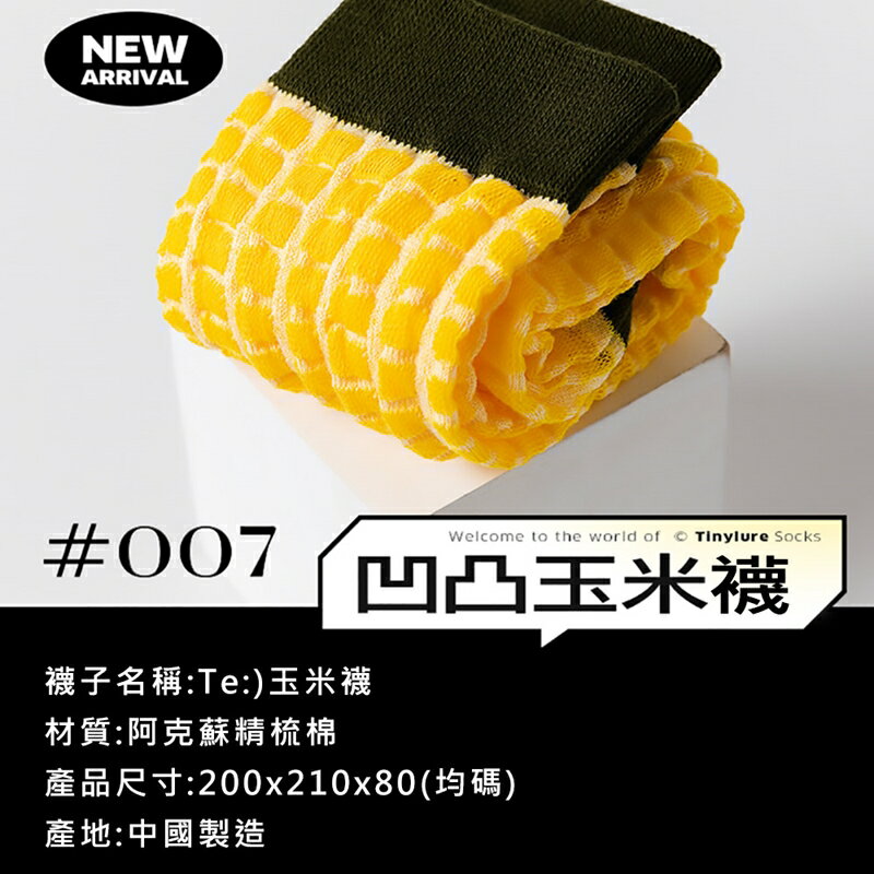 Tinylure Te菜市場系列格子肉肉襪 虎紋豌豆襪 漂浮薯片襪 凹凸玉米襪 條紋蔥蔥襪 親子襪【APP享6%回饋】 6