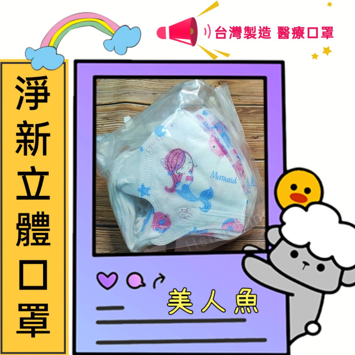 淨新醫療級兒童口罩 雙鋼印 醫療級口罩 醫用口罩 淨新口罩 立體口罩 幼兒 兒童口罩-美人魚