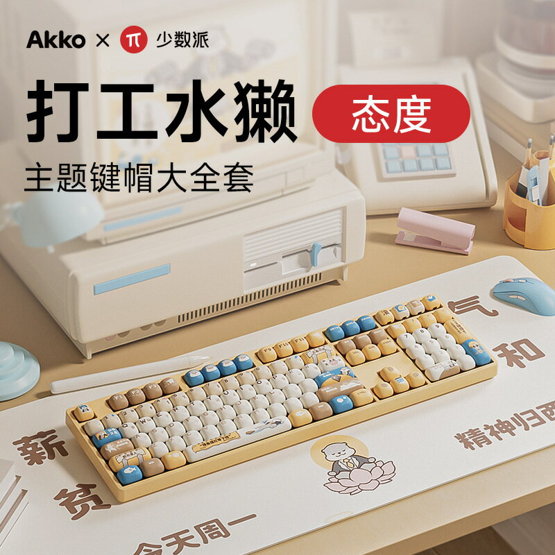 AKKO 少數派打工水獺主題鍵帽MOG蘑菇型小饅頭大全打工人禮物