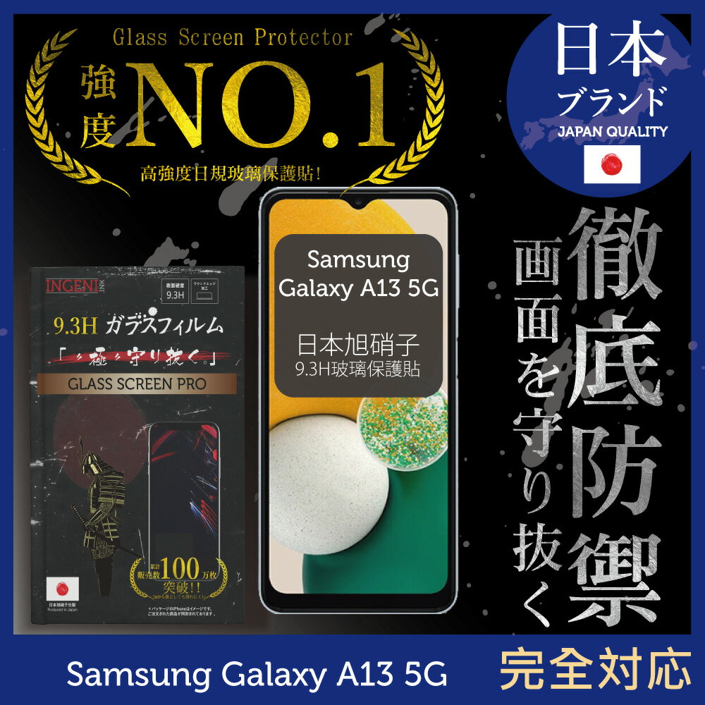 【INGENI徹底防禦】Samsung 三星 Galaxy A13 5G 日規旭硝子玻璃保護貼 (全滿版 黑邊)