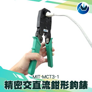 《頭家工具》全鋼網線鉗 3合1網路壓線鉗 電話網路 水晶頭鉗 MIT-MCT3-1