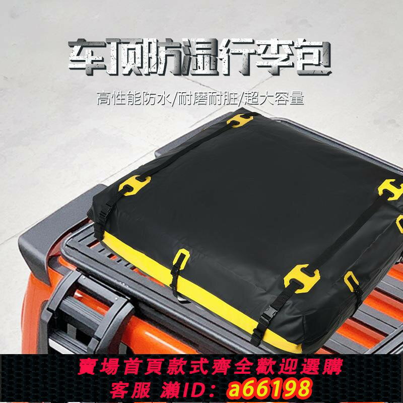 【臺灣公司 可開發票】新款防水雪塵汽車行李包車頂行李袋收納箱夾網格車載旅行包自駕遊