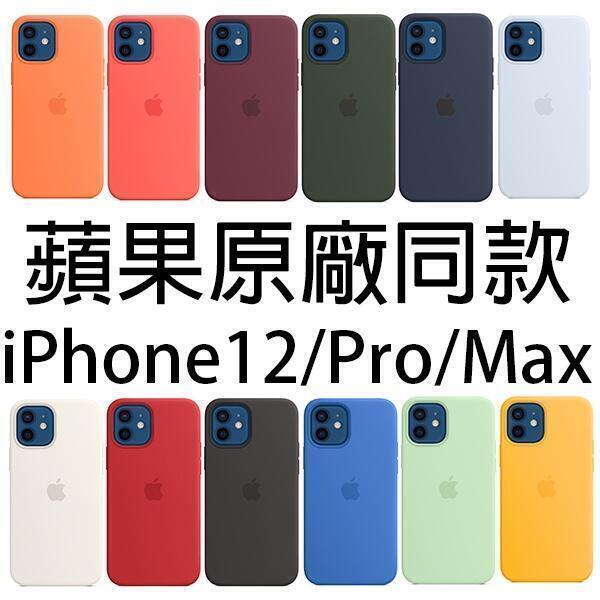 18059人收藏臺灣 Apple原廠 MagSafe 矽膠保護殼 iPhone 12 pro max mini手機殼 手機保護殼 磁吸殼
