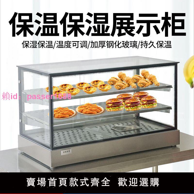 炸雞保溫柜商用臺式漢堡蛋撻加熱柜餡餅油條燒餅保溫箱食品展示柜