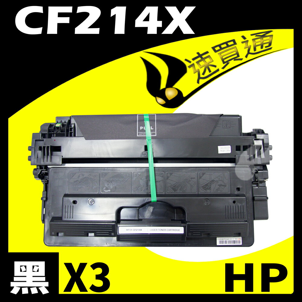 【速買通】超值3入組 HP CF214X 相容碳粉匣