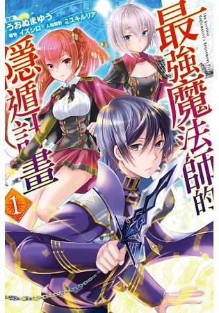 最強魔法師的隱遁計畫 01