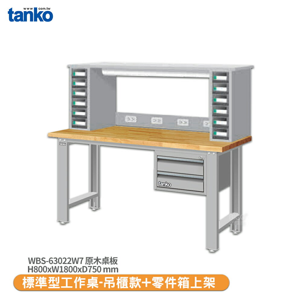 【天鋼 標準型工作桌 吊櫃款 WBS-63022W7】原木桌板 工作桌 書桌 工業桌 實驗桌