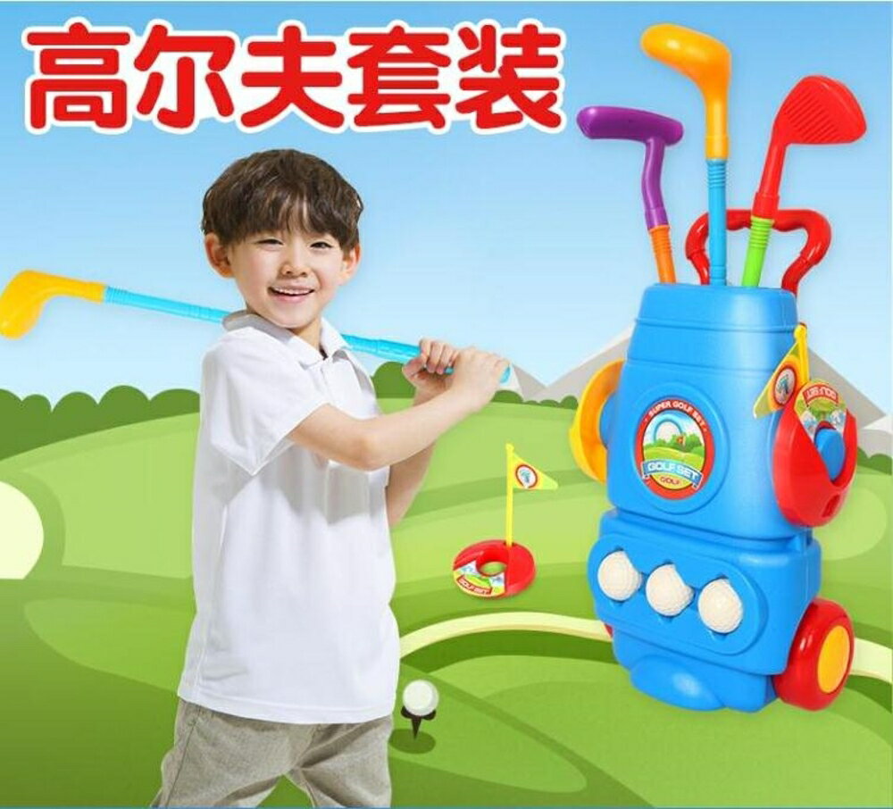 兒童高爾夫球桿套裝玩具寶寶戶外親子運動玩具 幼兒園球類玩具3歲 WD 全館免運