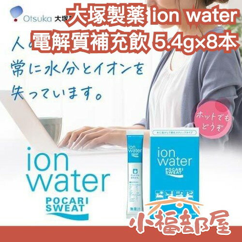 日本 大塚製薬 ion water 寶礦力 電解質補充飲 5.4g×8本 沖泡粉 運動飲料 粉末 電解質 路跑 運動 中暑【小福部屋】