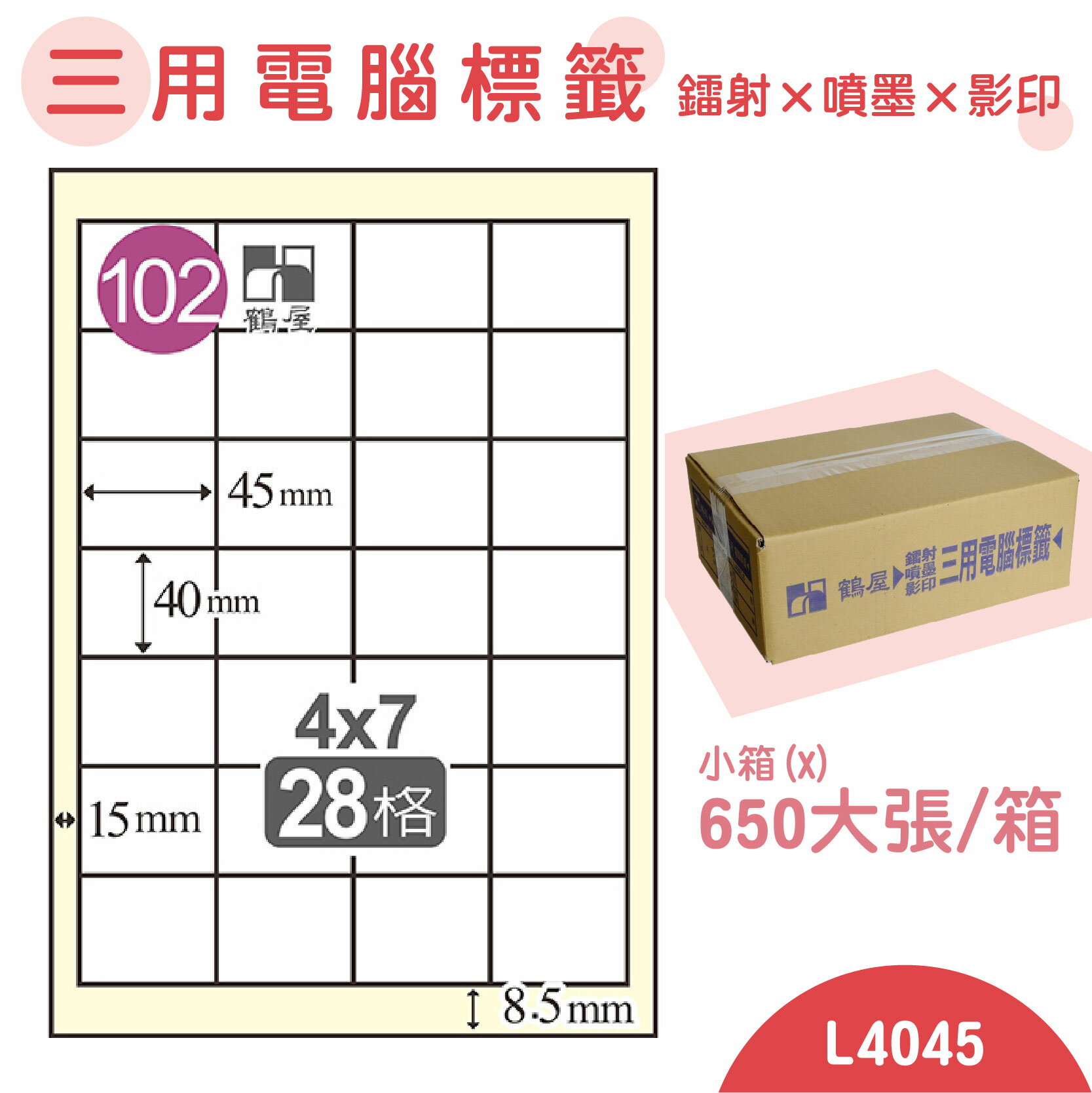 【品質第一】鶴屋 電腦標籤紙 白 L4045 28格 650大張/小箱 影印 雷射 噴墨 三用 標籤 出貨 貼紙
