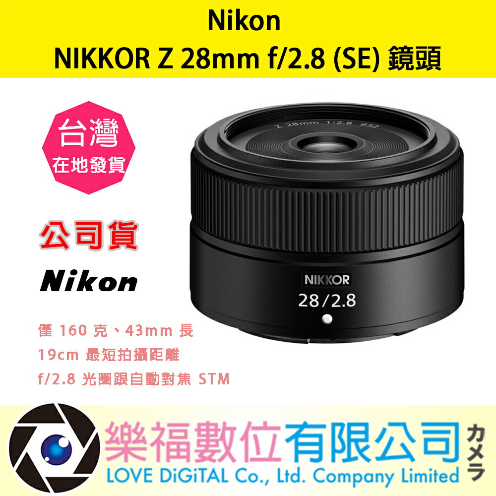 樂福數位 『 NIKON 』NIKKOR Z 28mm f/2.8 SE 廣角定焦鏡 鏡頭 鏡頭 相機 公司貨 預購