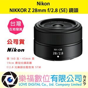 樂福數位 『 NIKON 』NIKKOR Z 28mm f/2.8 SE 廣角定焦鏡 鏡頭 鏡頭 相機 公司貨 預購