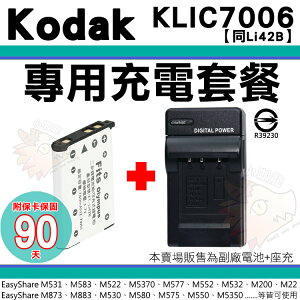 【套餐組合】 柯達 KODAK 充電套餐 KLIC-7006 KLIC7006 副廠電池 充電器 鋰電池 座充 EasyShare M531 M583 M522 M5370 M577 M552 M532 M5350 M530 M575