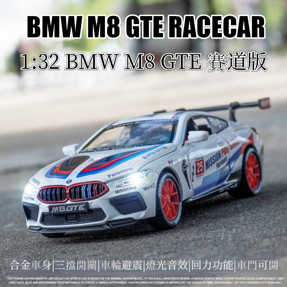模型車 1:32 寶馬BMW-M8 GTE賽道版 汽車模型 合金跑車模型擺件 汽車飾品擺件 帶聲光回力 遙控車車模型