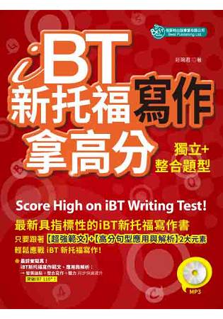 iBT新托福寫作：獨立+整合題型拿高分 (附MP3) | 拾書所