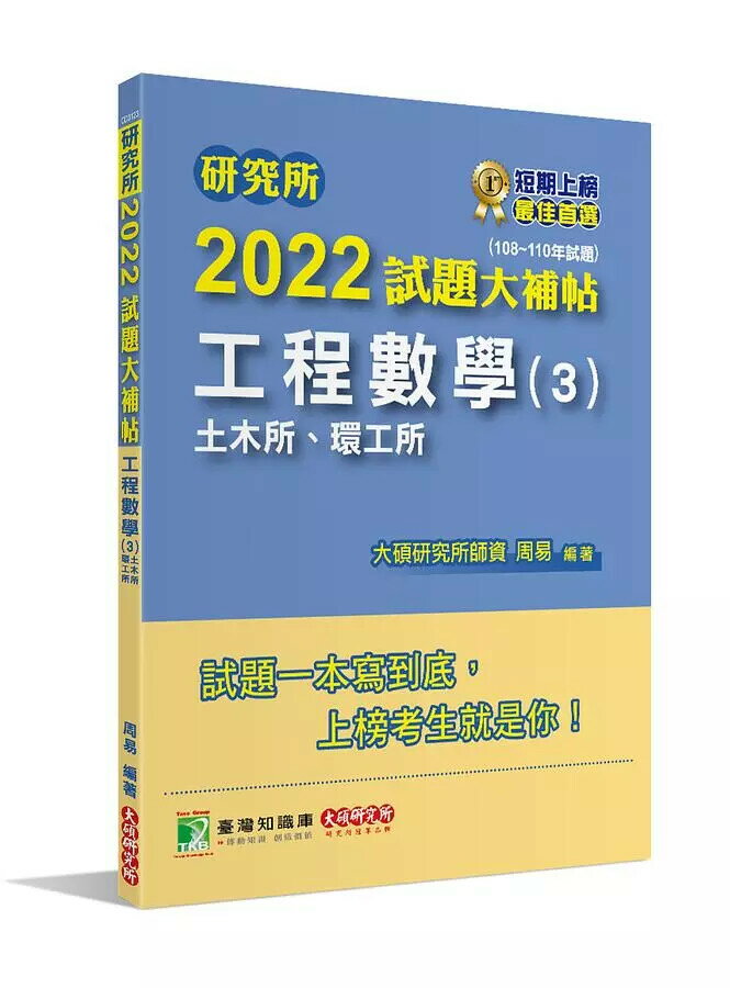 研究所2022試題大補帖【工程數學(3)土木所、環工所】(108~110年試題) (1版) 周易 2021 大碩教育