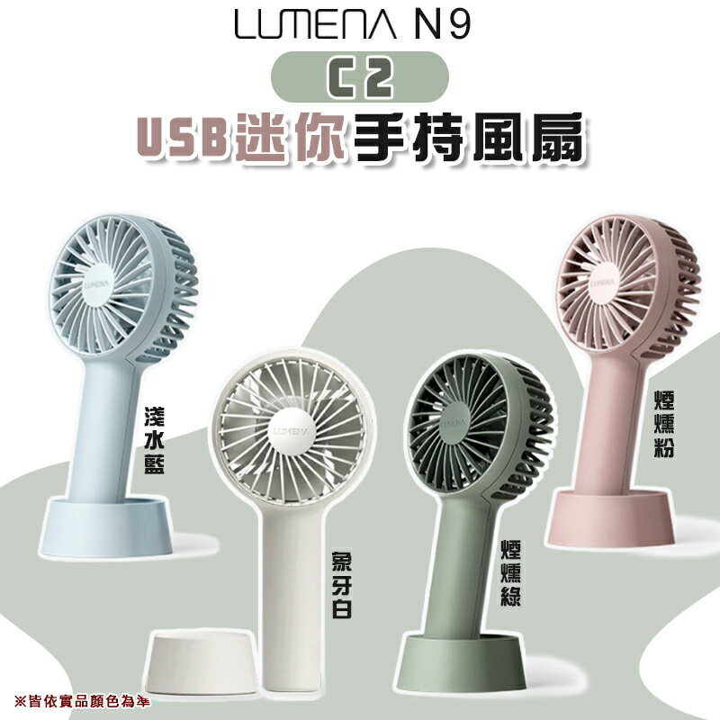 【露營趣】N9 LUMENA C2 USB迷你手持風扇 手持扇 迷你風扇 隨身風扇 戶外風扇 露營 野營 戶外
