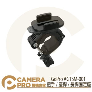 ◎相機專家◎ GoPro AGTSM-001 把手 座桿 長桿固定座 固定夾 原廠配件 全系列機種適用 公司貨