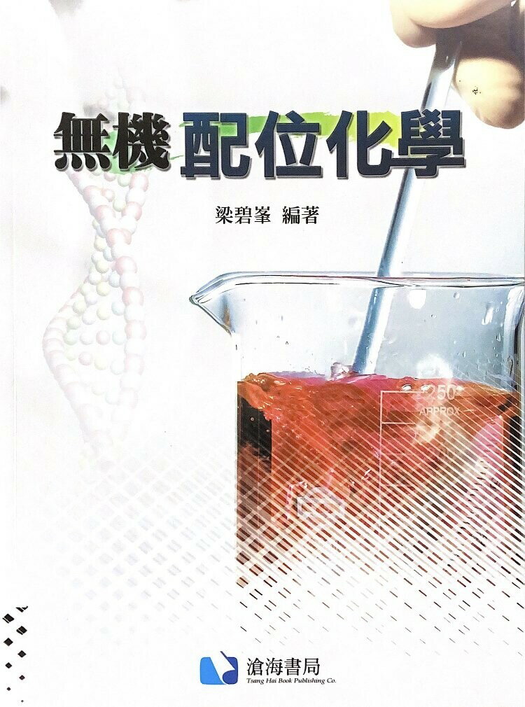 無機配位化學 (1版) 梁碧峰 2010 滄海