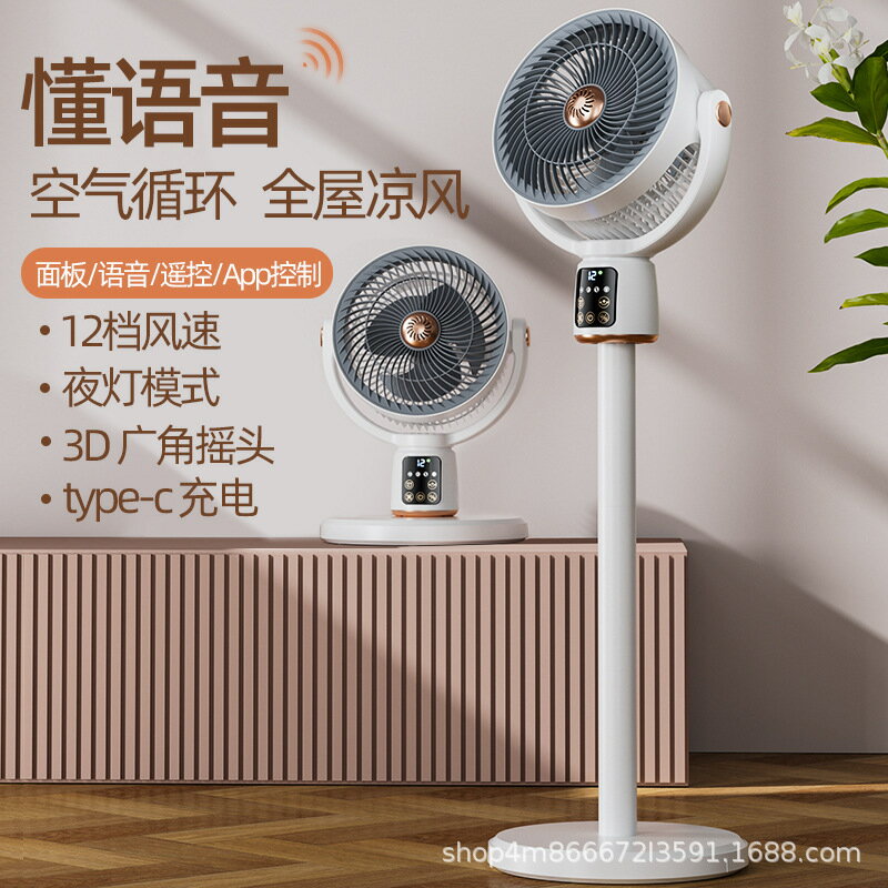 空氣循環扇家用智慧語音電風扇辦公落地風扇兩用usb充電小風扇【宜家良品百貨】
