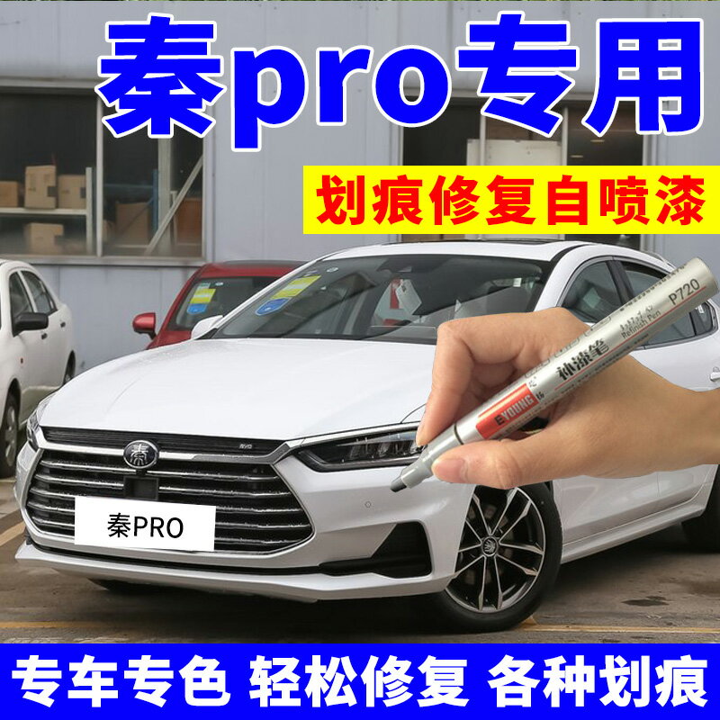 比亞迪秦pro補漆筆汽車專用劃痕修復通用深度漆面自噴漆天山白色