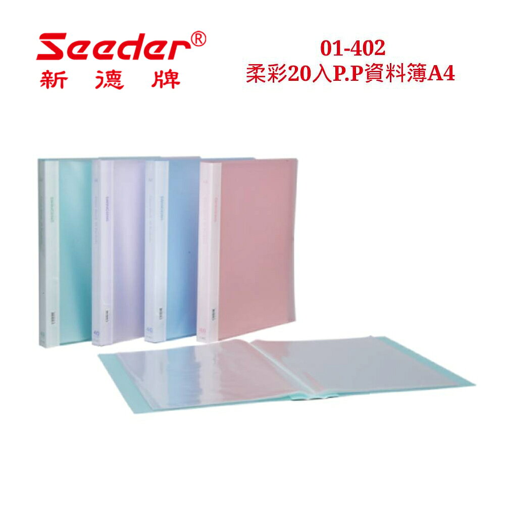 精選【史代新文具】新德牌Seeder 01-402柔彩 A4 P.P資料簿 20入