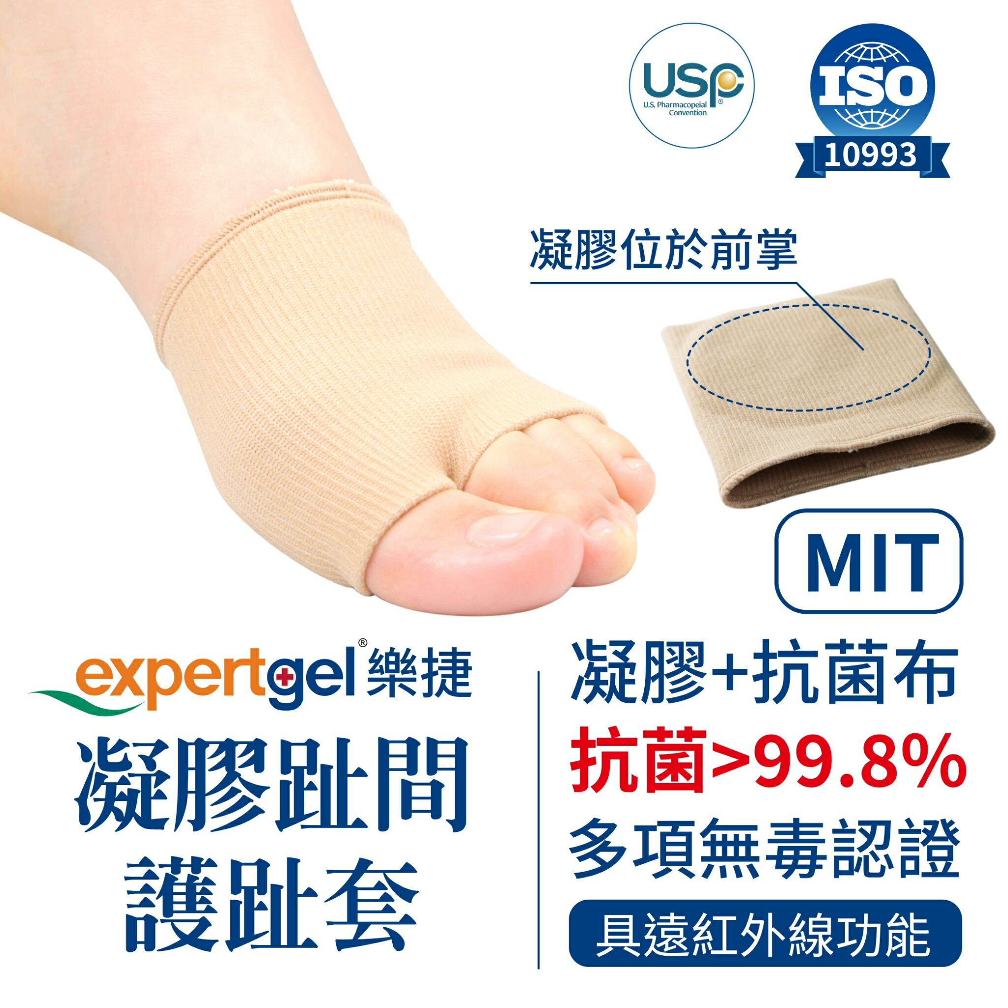 【expertgel樂捷】前腳掌護套｜足部護理 | 添加AEGIS抗菌成份| 抑菌防臭| 前腳掌凝膠保護套 (S、L)_1入