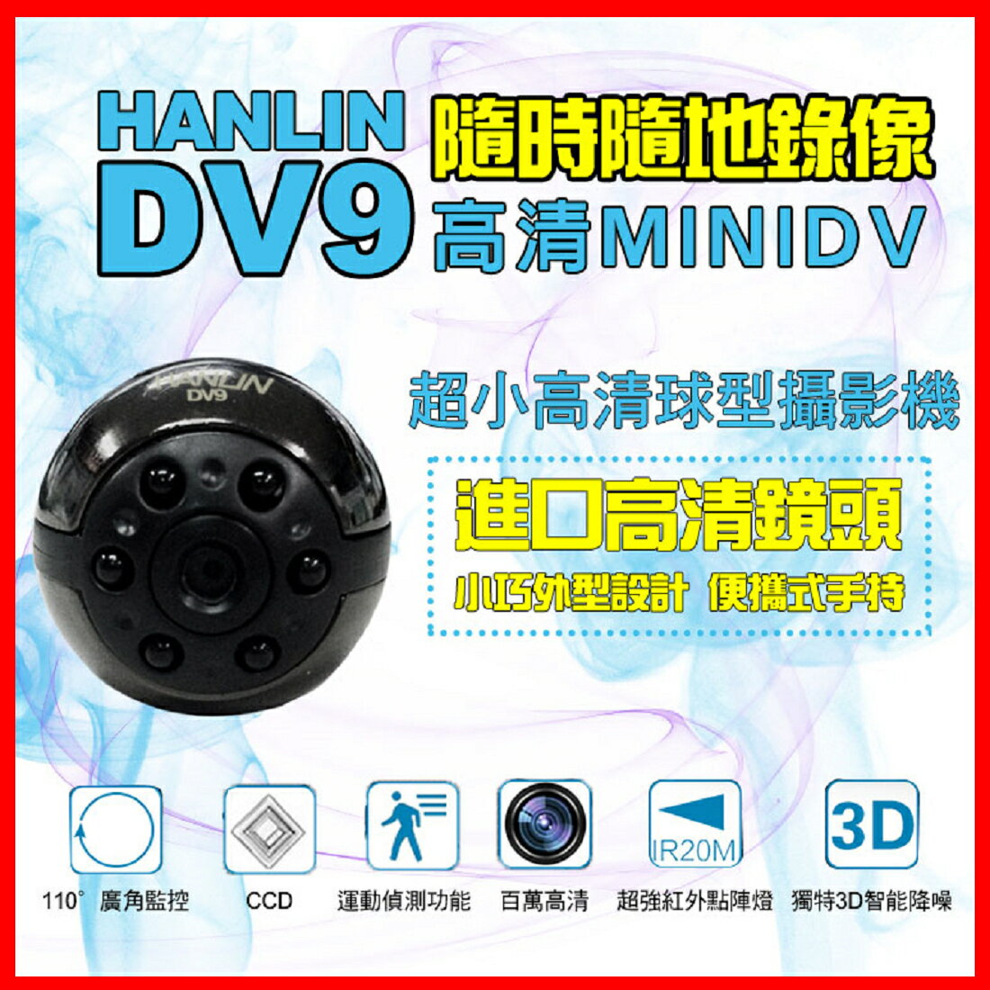 HANLIN-DV9 超小高清1080P球型攝影機 夜視 密錄器 微型攝影機 針孔攝影機 行車紀錄器 蒐證監視器【凱益】