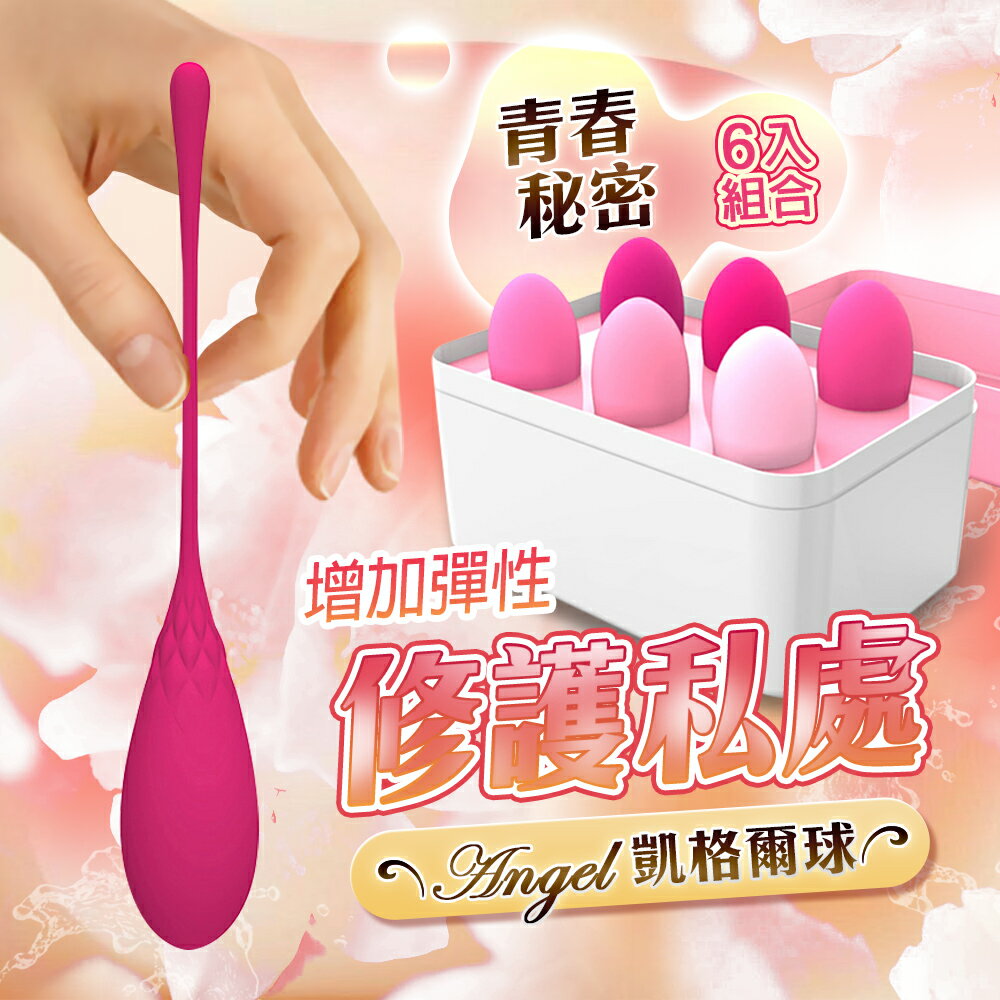 ANGEL 凱格爾 物理訓練聰明球組【聰明球、陰道訓練、產後訓練、情趣用品 跳蛋 自慰器 按摩棒 縮陰 陰道啞鈴】【情趣職人】