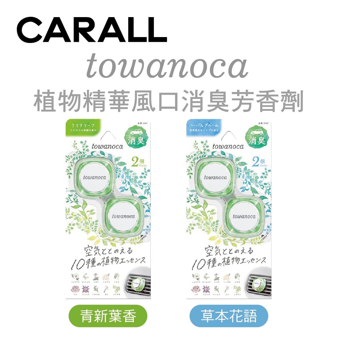 【4%點數】真便宜 CARALL towanoca 植物精華風口消臭芳香劑(2入)【限定樂天APP下單享點數回饋】